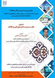 نظارت و مدیریت با ابزارهای فناوری اطلاعات 