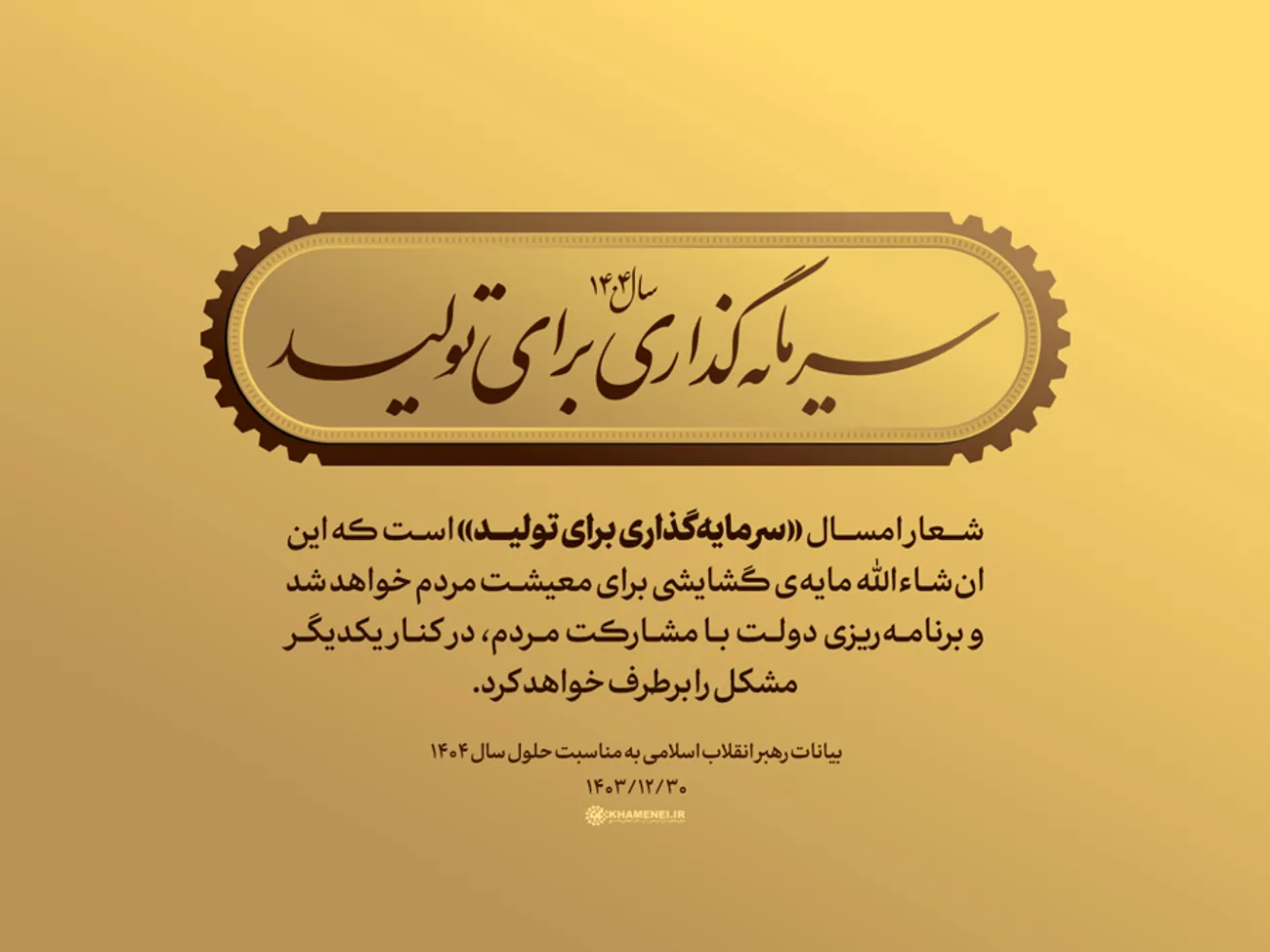 شعار سال 1404