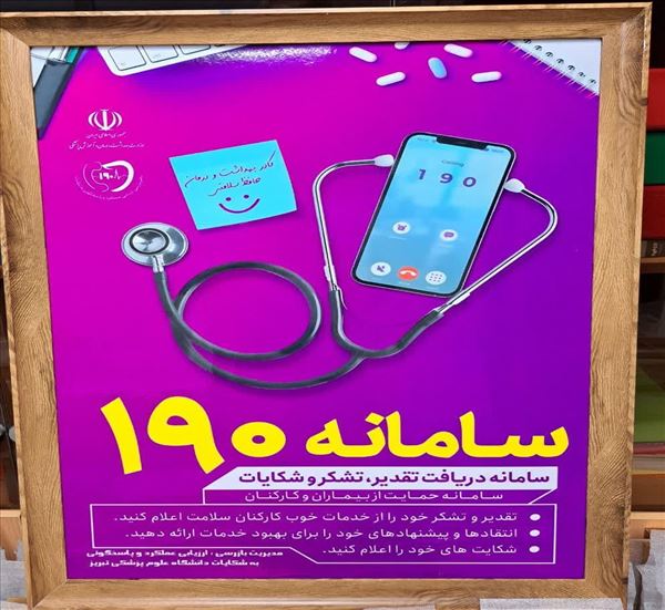 سفارش  و نصب یکپارچه 100 بنر مربوطه به سامانه 190 از طرف مدیریت بازرسی دانشگاه علوم پزشکی تبریز